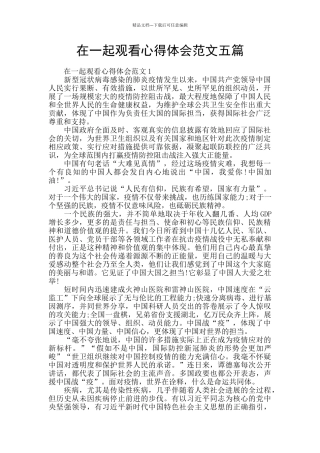 在一起观看心得体会范文五篇