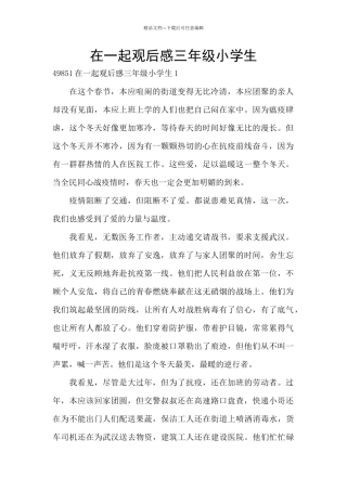 在一起观后感三年级小学生