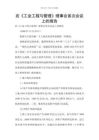 在《工业工程与管理》理事会首次会议上的报告