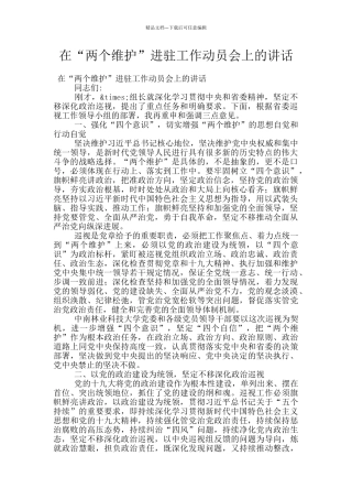 在“两个维护”进驻工作动员会上的讲话