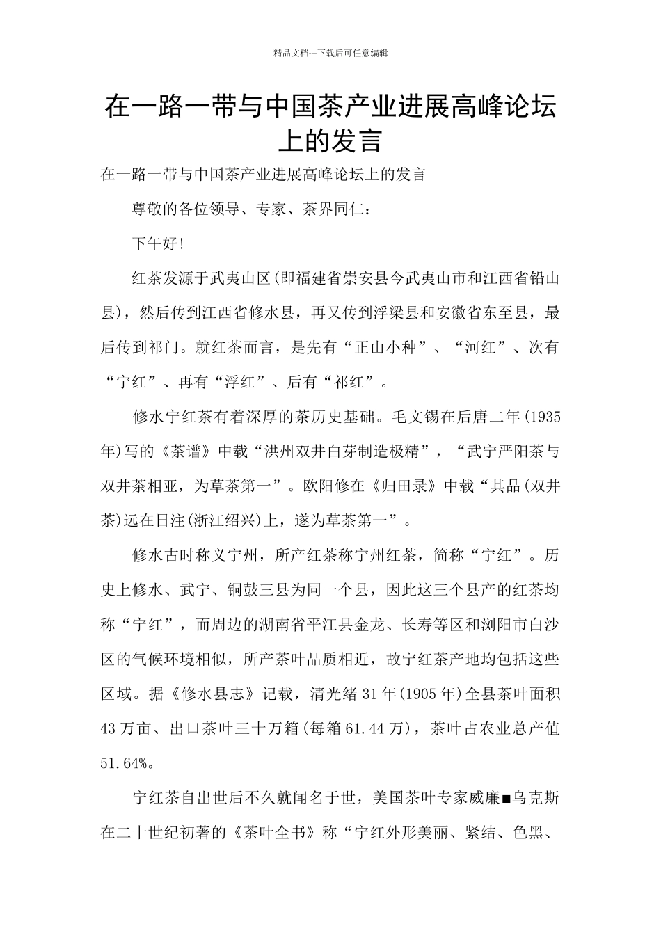 在一路一带与中国茶产业发展高峰论坛上的发言_第1页