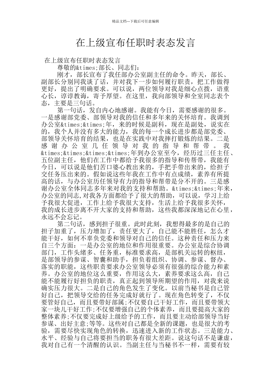 在上级宣布任职时表态发言_第1页