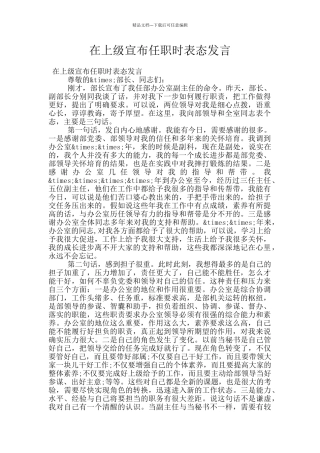 在上级宣布任职时表态发言