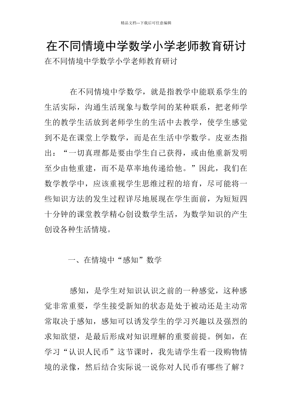 在不同情境中学数学小学老师教育研讨_第1页