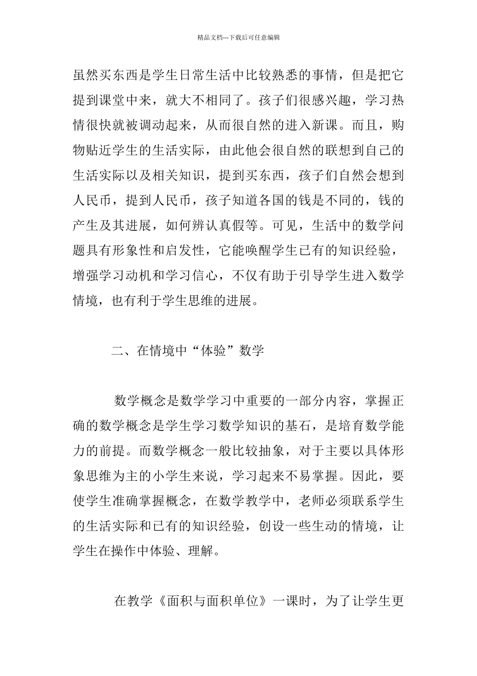 在不同情境中学数学小学老师教育研讨_第2页