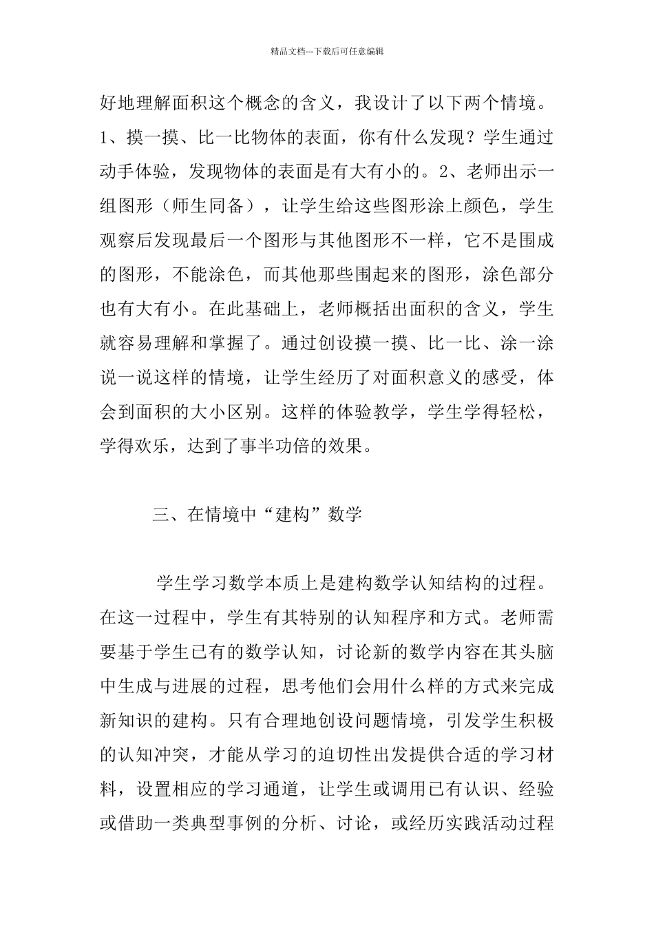 在不同情境中学数学小学老师教育研讨_第3页