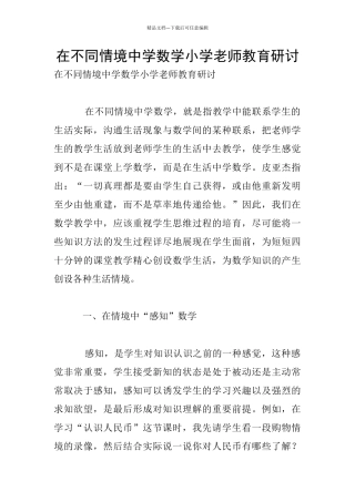 在不同情境中学数学小学老师教育研讨