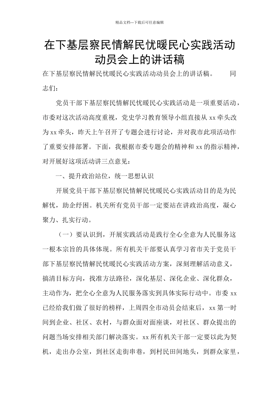 在下基层察民情解民忧暖民心实践活动动员会上的讲话稿_第1页