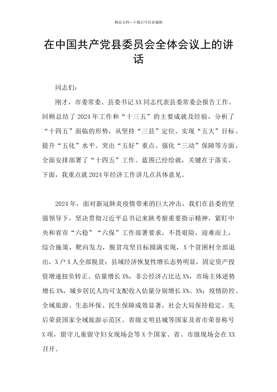 在中国共产党县委员会全体会议上的讲话_第1页