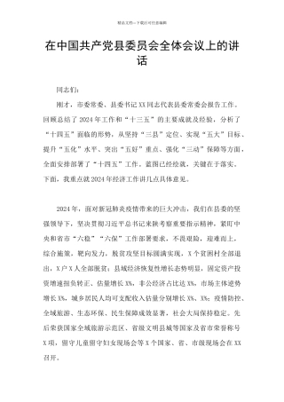 在中国共产党县委员会全体会议上的讲话