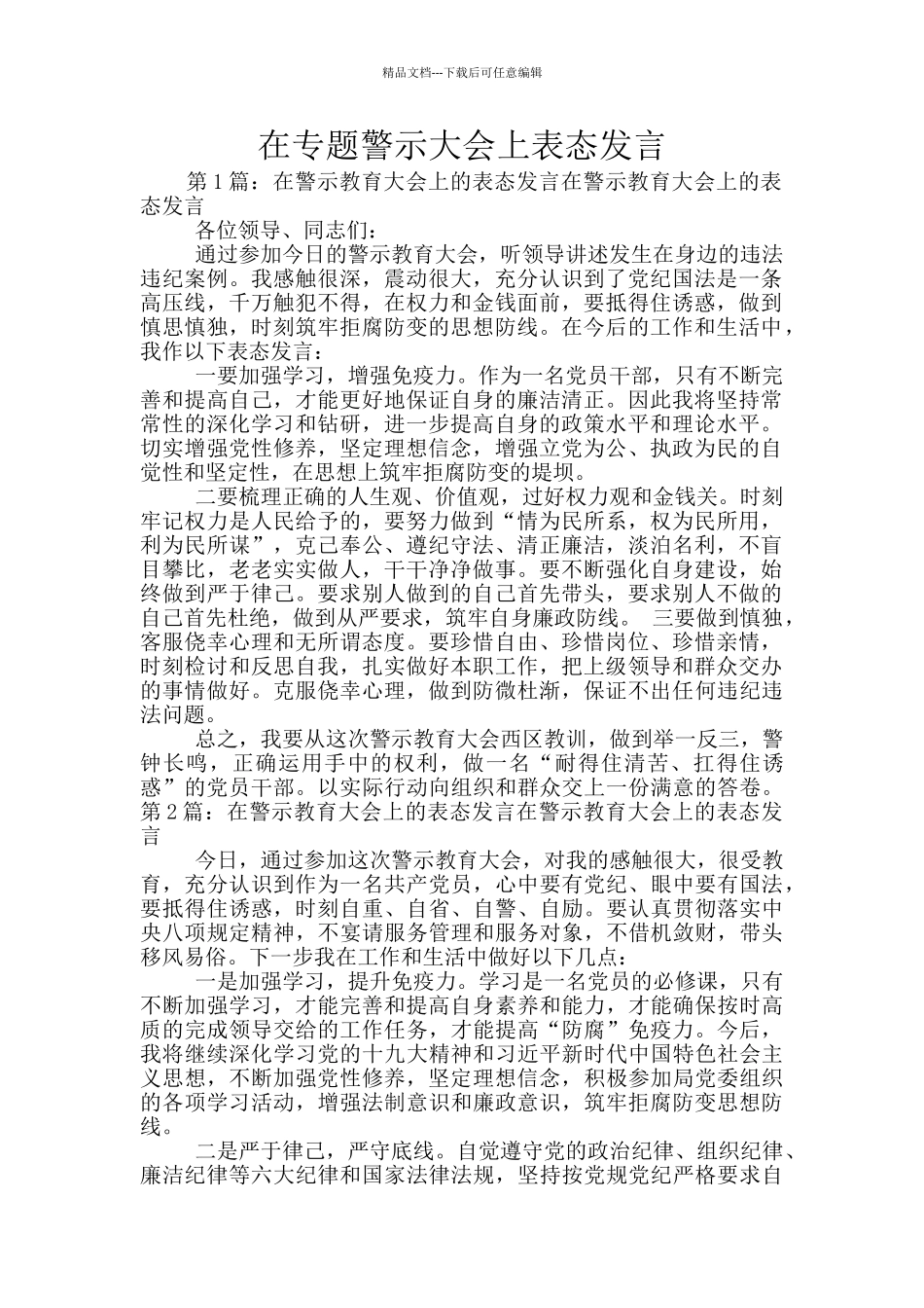 在专题警示大会上表态发言_第1页