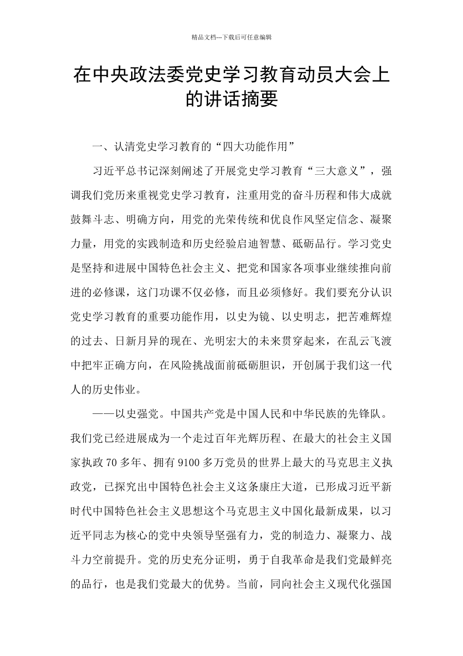 在中央政法委党史学习教育动员大会上的讲话摘要_第1页