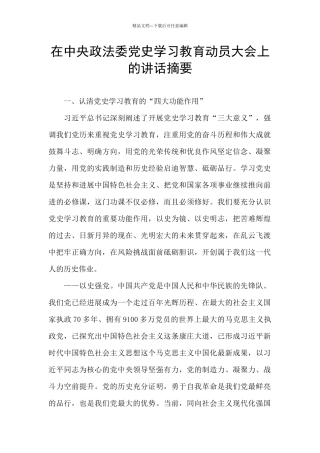 在中央政法委党史学习教育动员大会上的讲话摘要