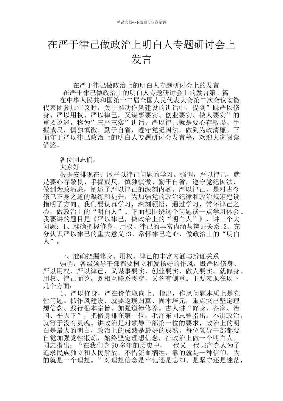 在严于律己做政治上明白人专题研讨会上发言_第1页