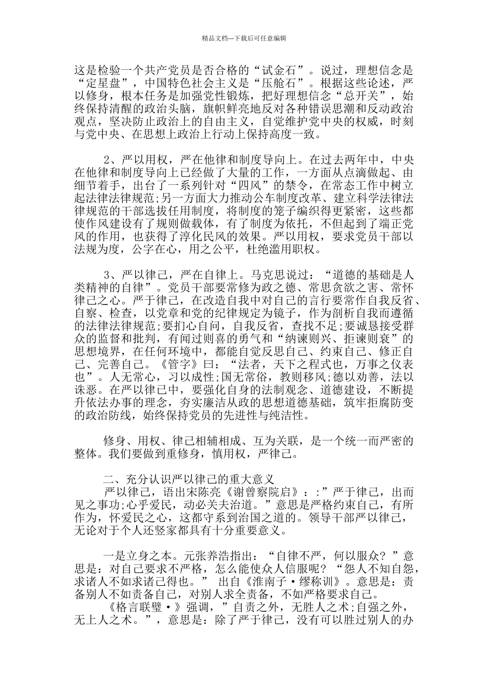 在严于律己做政治上明白人专题研讨会上发言_第2页