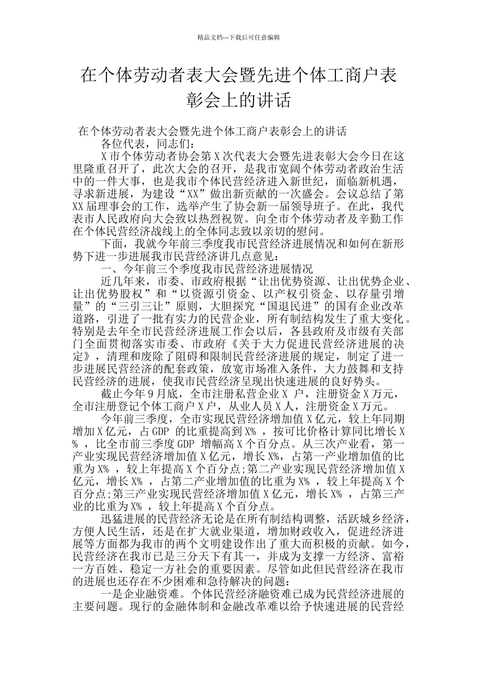 在个体劳动者表大会暨先进个体工商户表彰会上的讲话_第1页