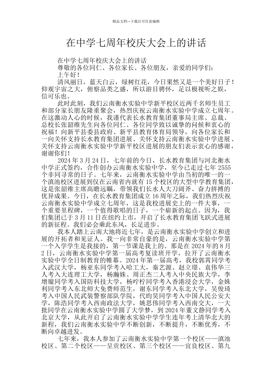 在中学七周年校庆大会上的讲话_第1页