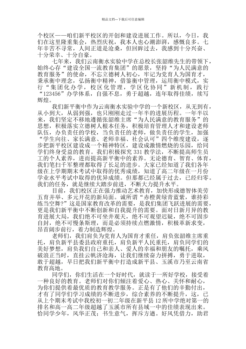 在中学七周年校庆大会上的讲话_第2页