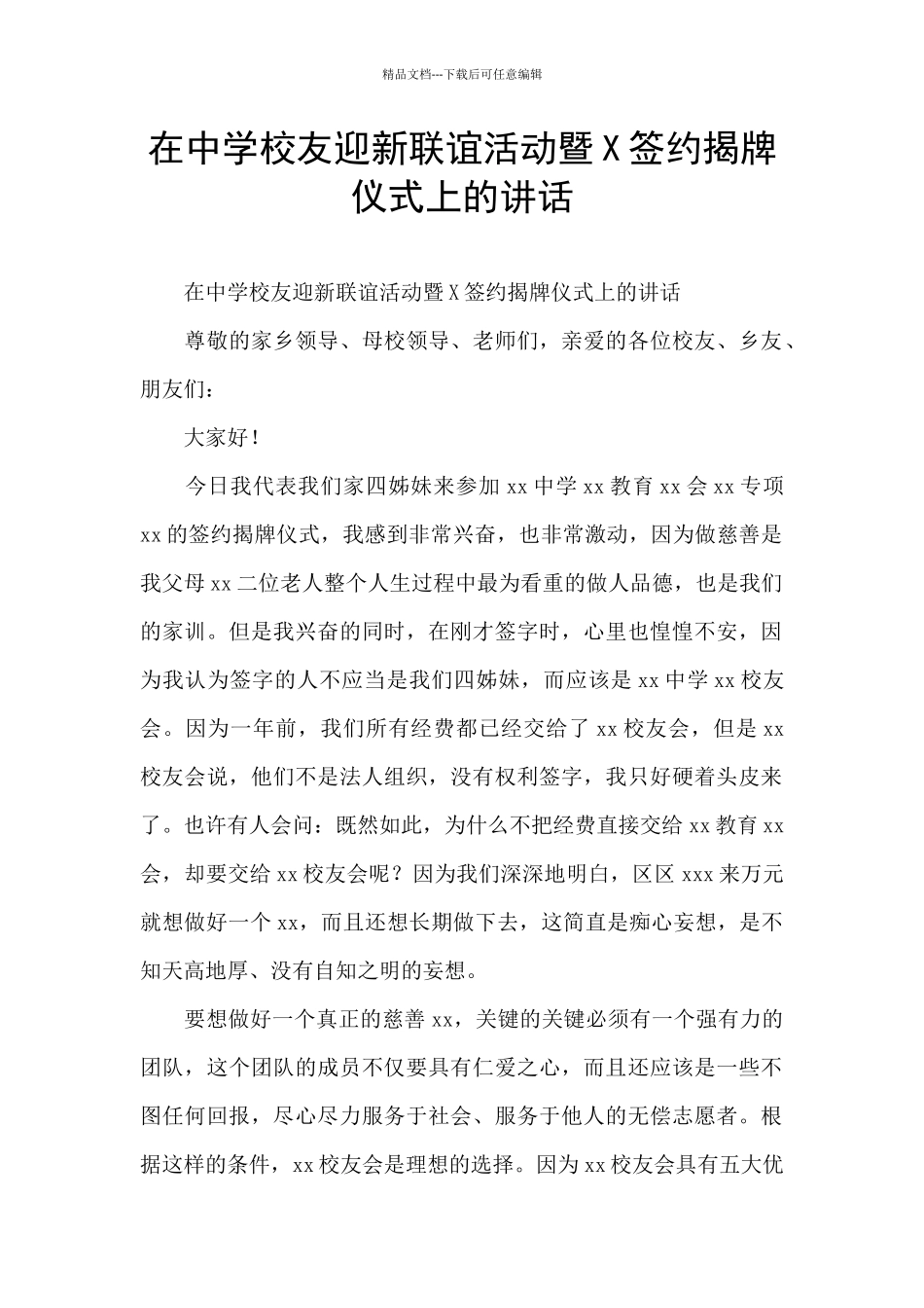 在中学校友迎新联谊活动暨X签约揭牌仪式上的讲话_第1页