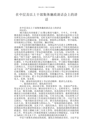 在中层及以上干部集体廉政谈话会上的讲话