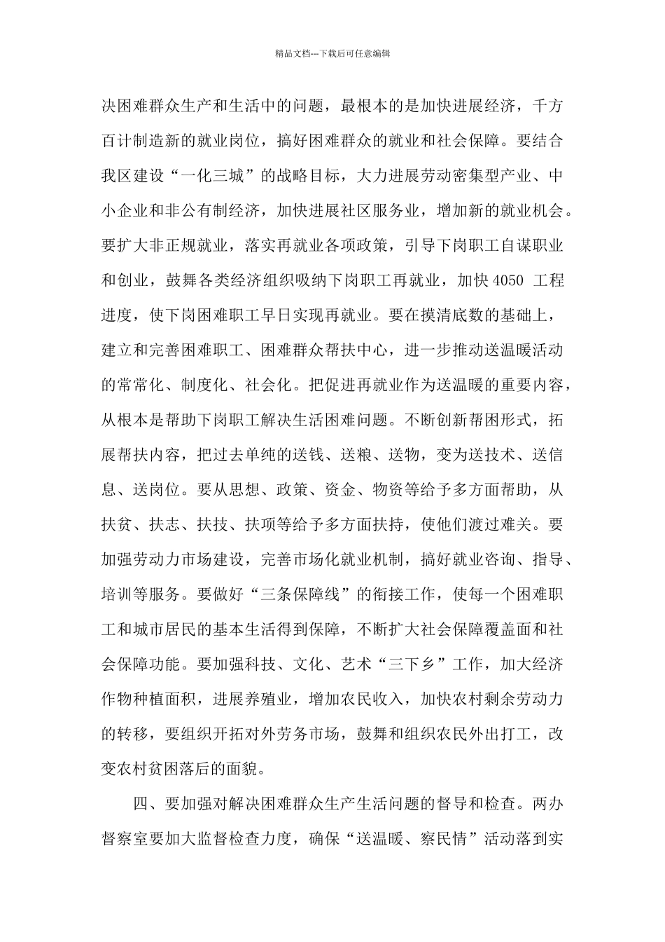 在“送温暖、察民情”活动动员会上的讲话_第3页