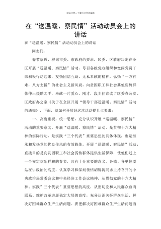 在“送温暖、察民情”活动动员会上的讲话