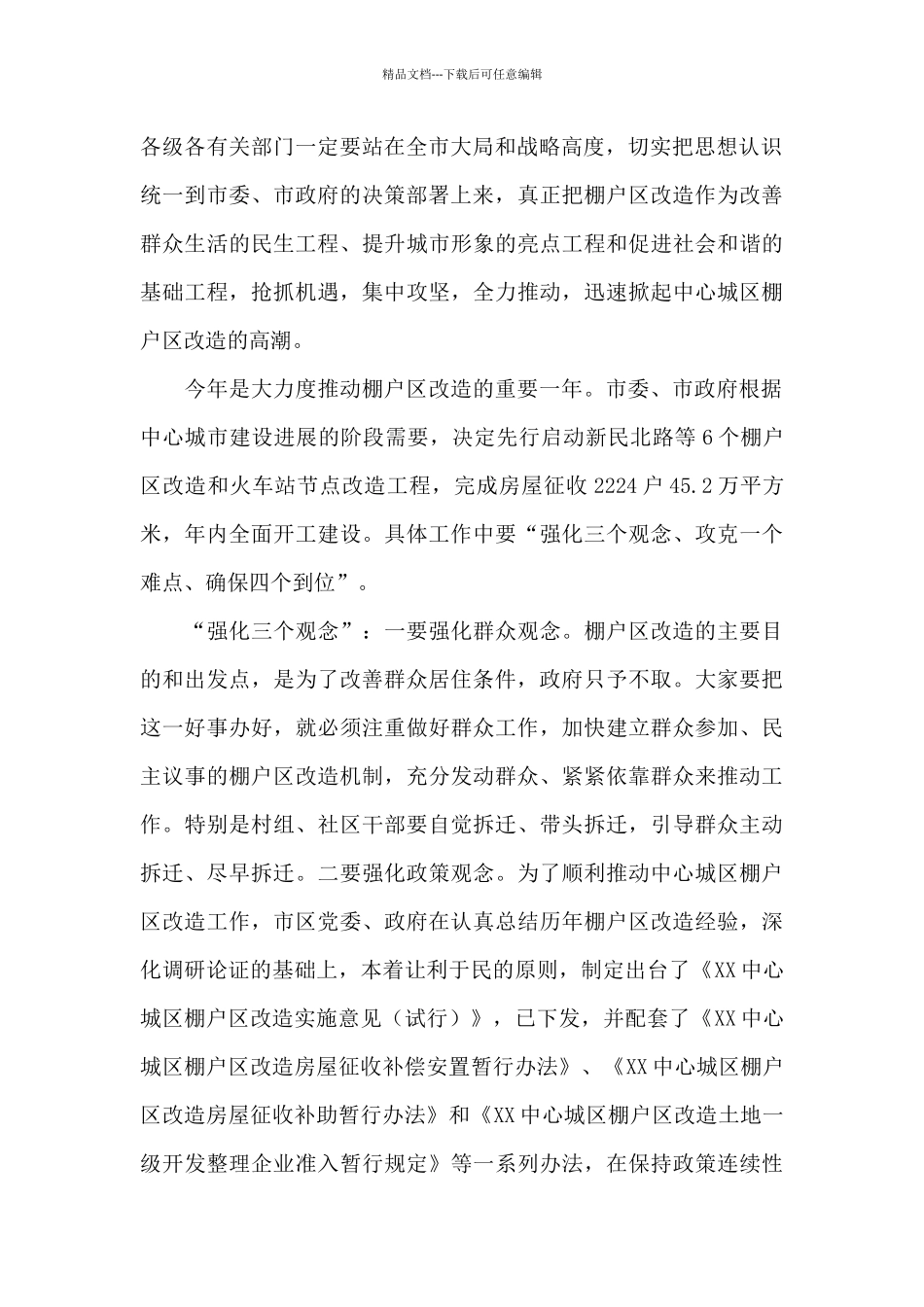 在中心城区棚户区改造动员会议上的讲话_第2页
