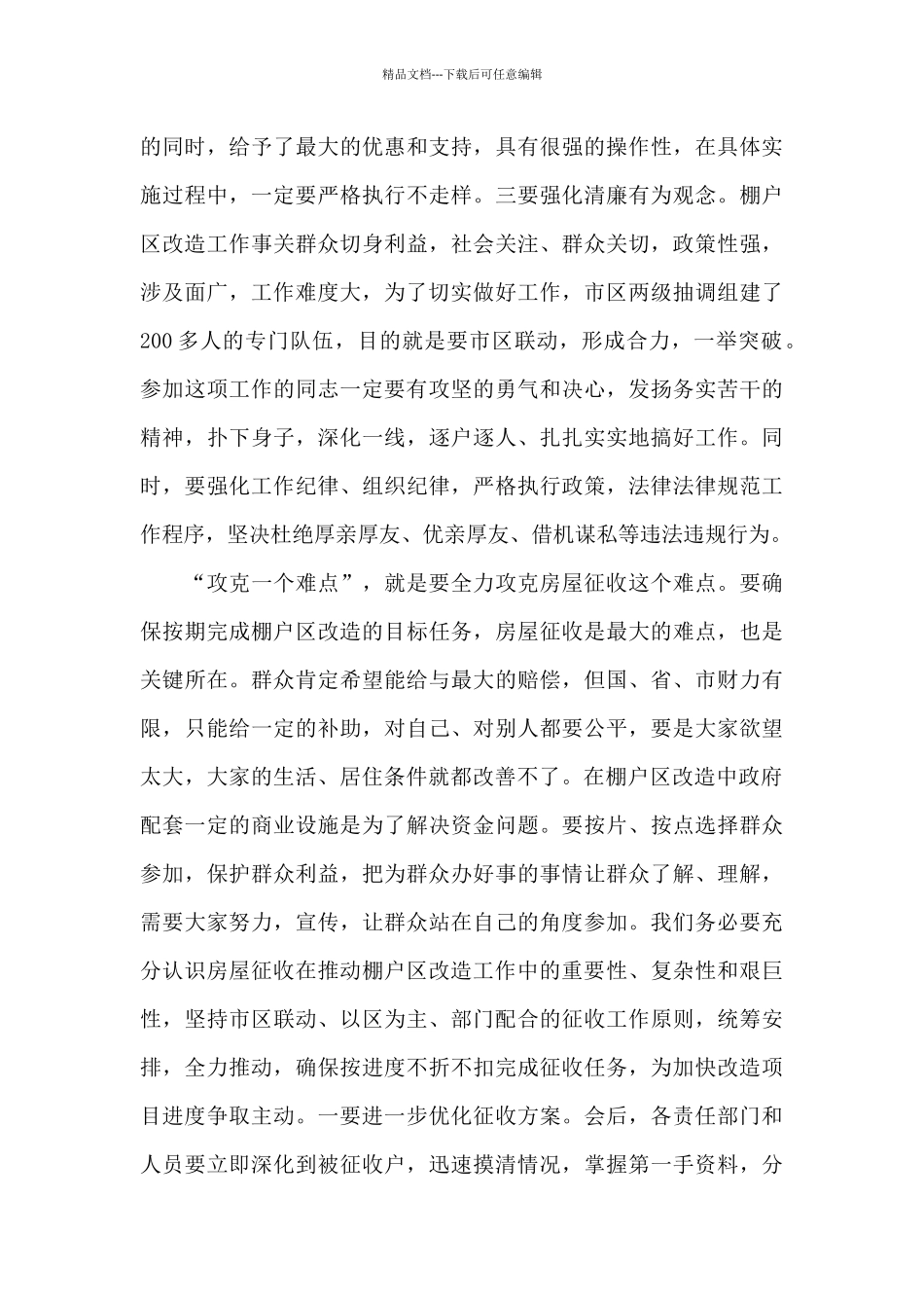在中心城区棚户区改造动员会议上的讲话_第3页