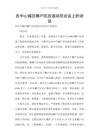 在中心城区棚户区改造动员会议上的讲话
