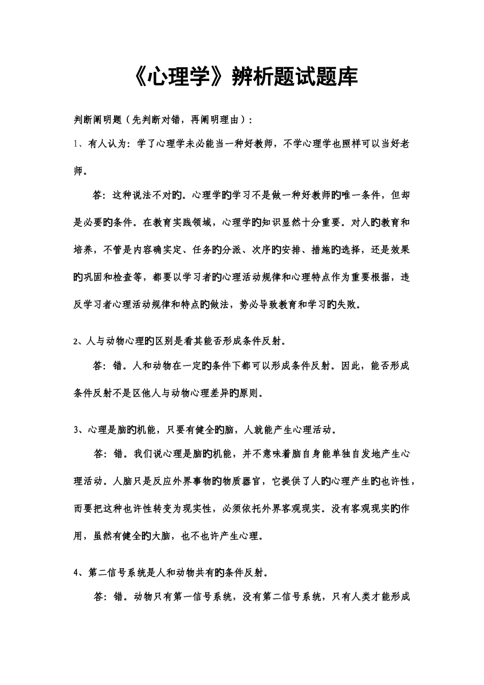 2025年心理学辨析题试题库_第1页