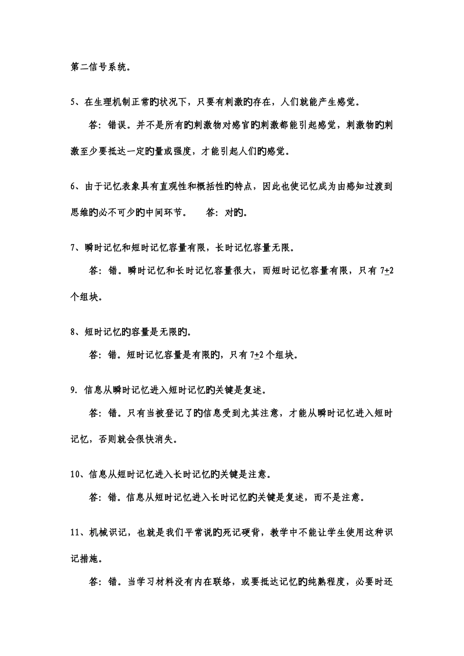 2025年心理学辨析题试题库_第2页