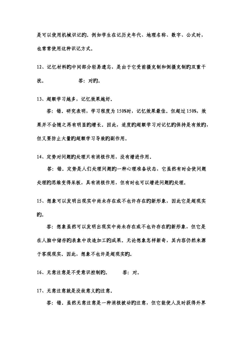 2025年心理学辨析题试题库_第3页