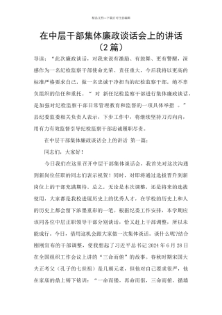 在中层干部集体廉政谈话会上的讲话