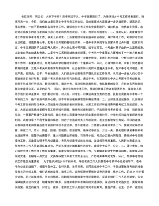 在中考考务工作会议上的讲话