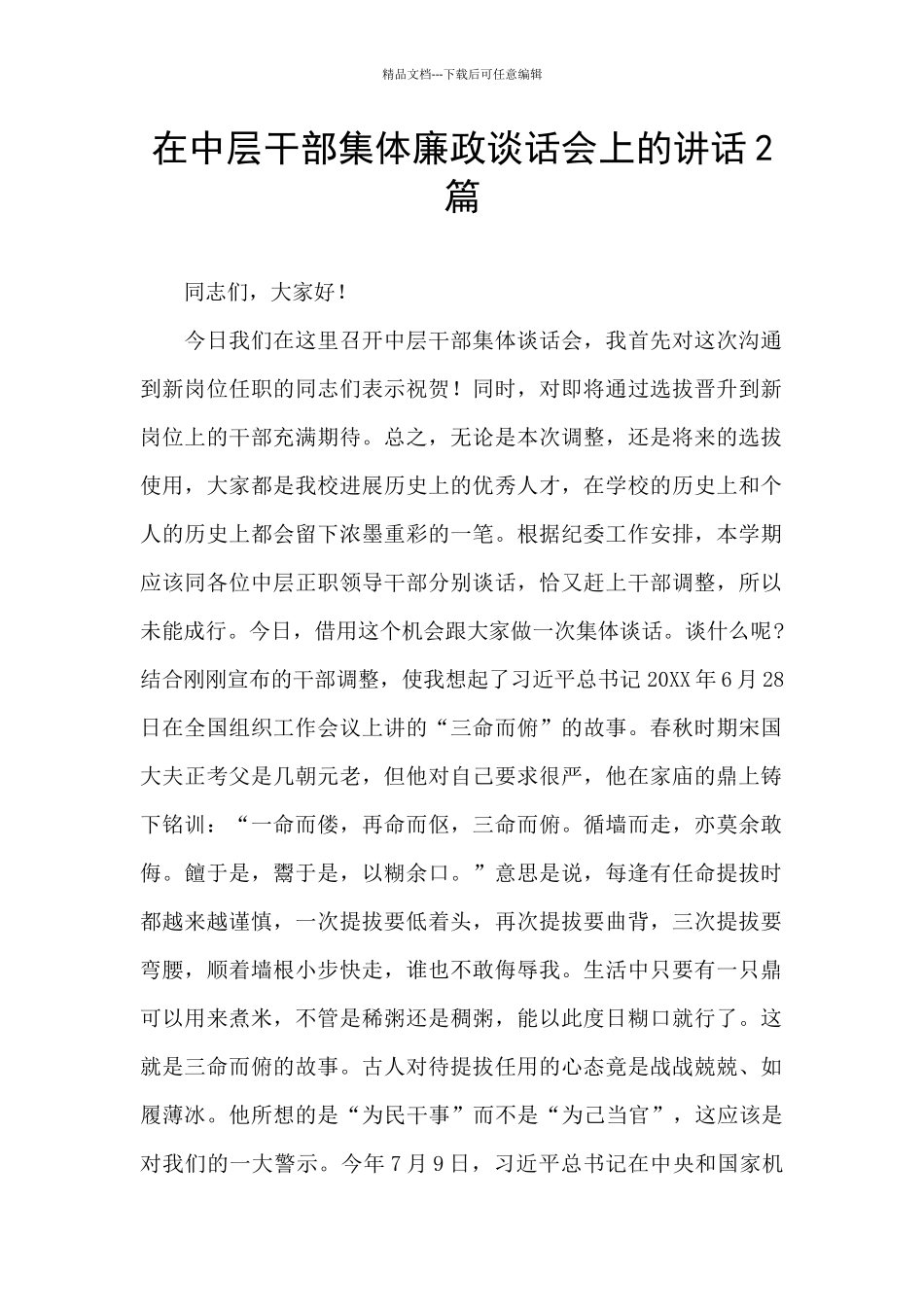 在中层干部集体廉政谈话会上的讲话2篇_第1页