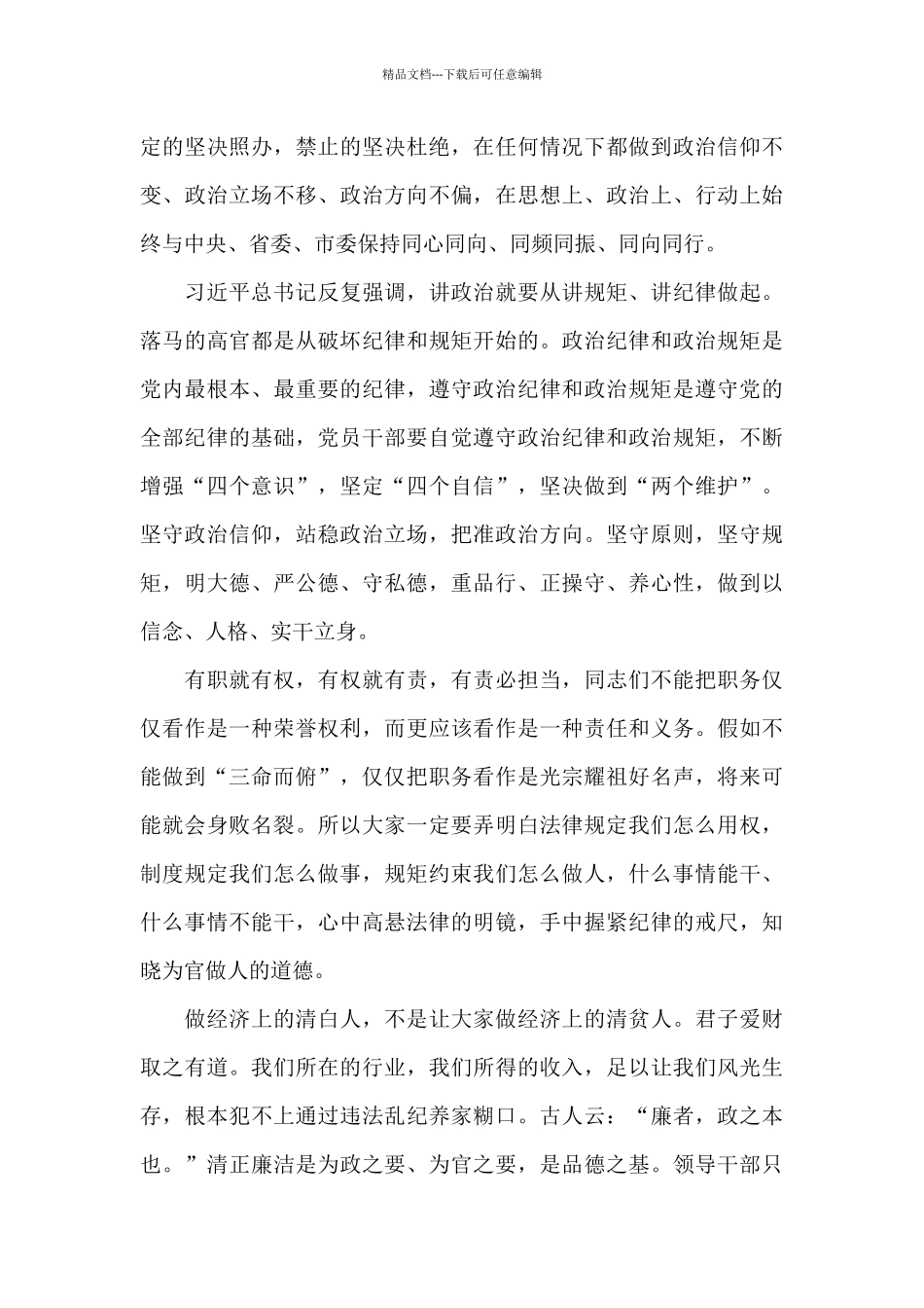 在中层干部集体廉政谈话会上的讲话2篇_第3页