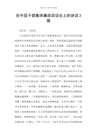 在中层干部集体廉政谈话会上的讲话2篇