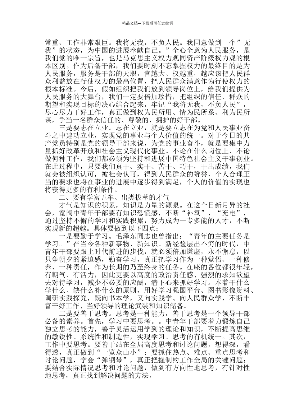 在中青年后备干部座谈会上的讲话稿最新_第2页