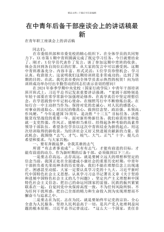 在中青年后备干部座谈会上的讲话稿最新