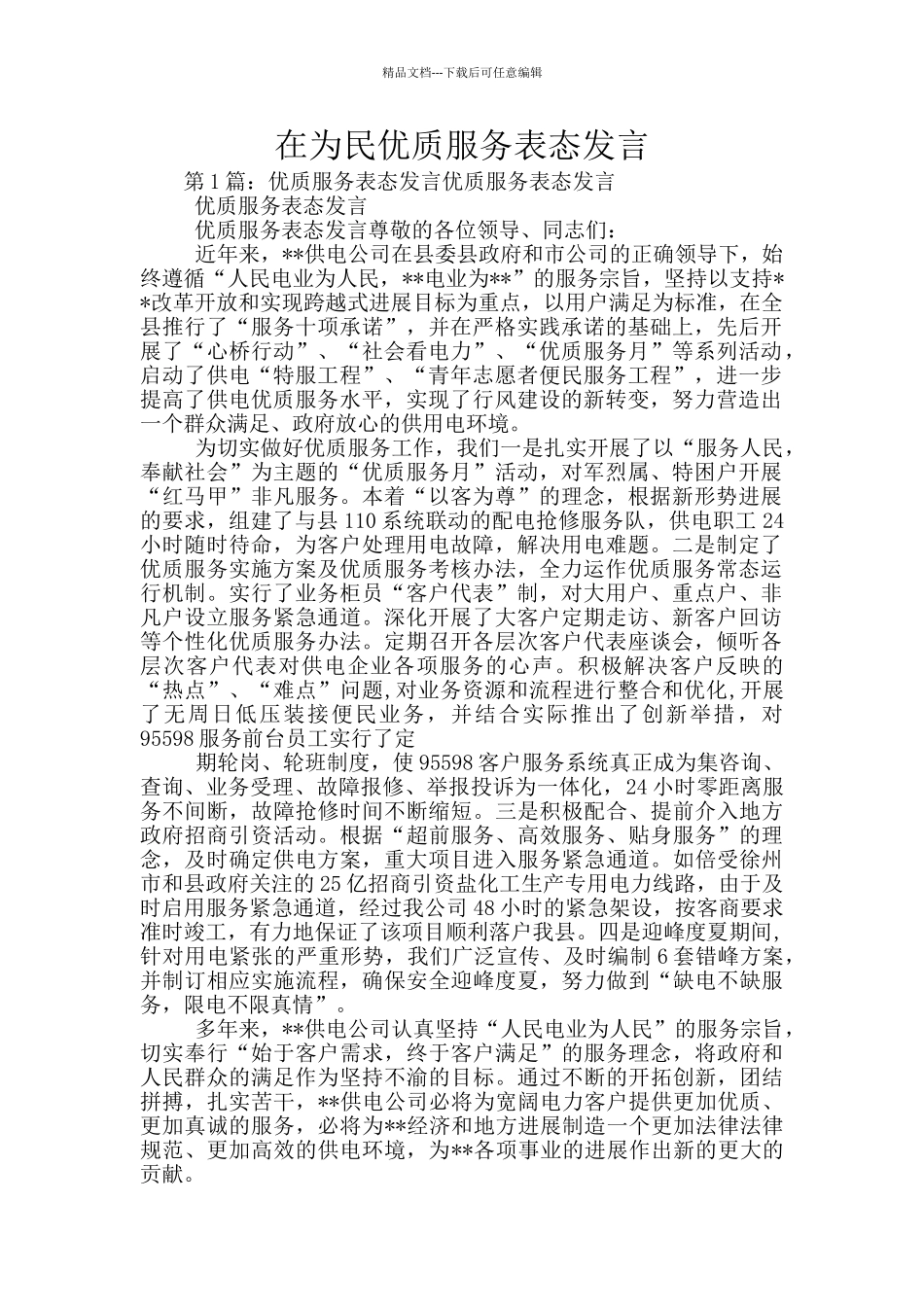 在为民优质服务表态发言_第1页