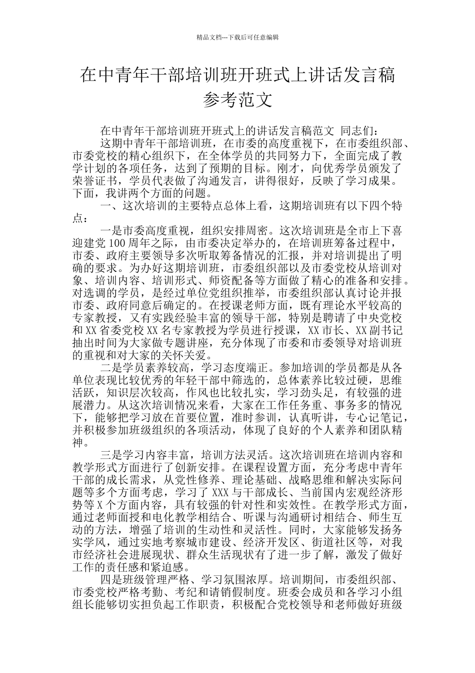 在中青年干部培训班开班式上讲话发言稿参考范文_第1页