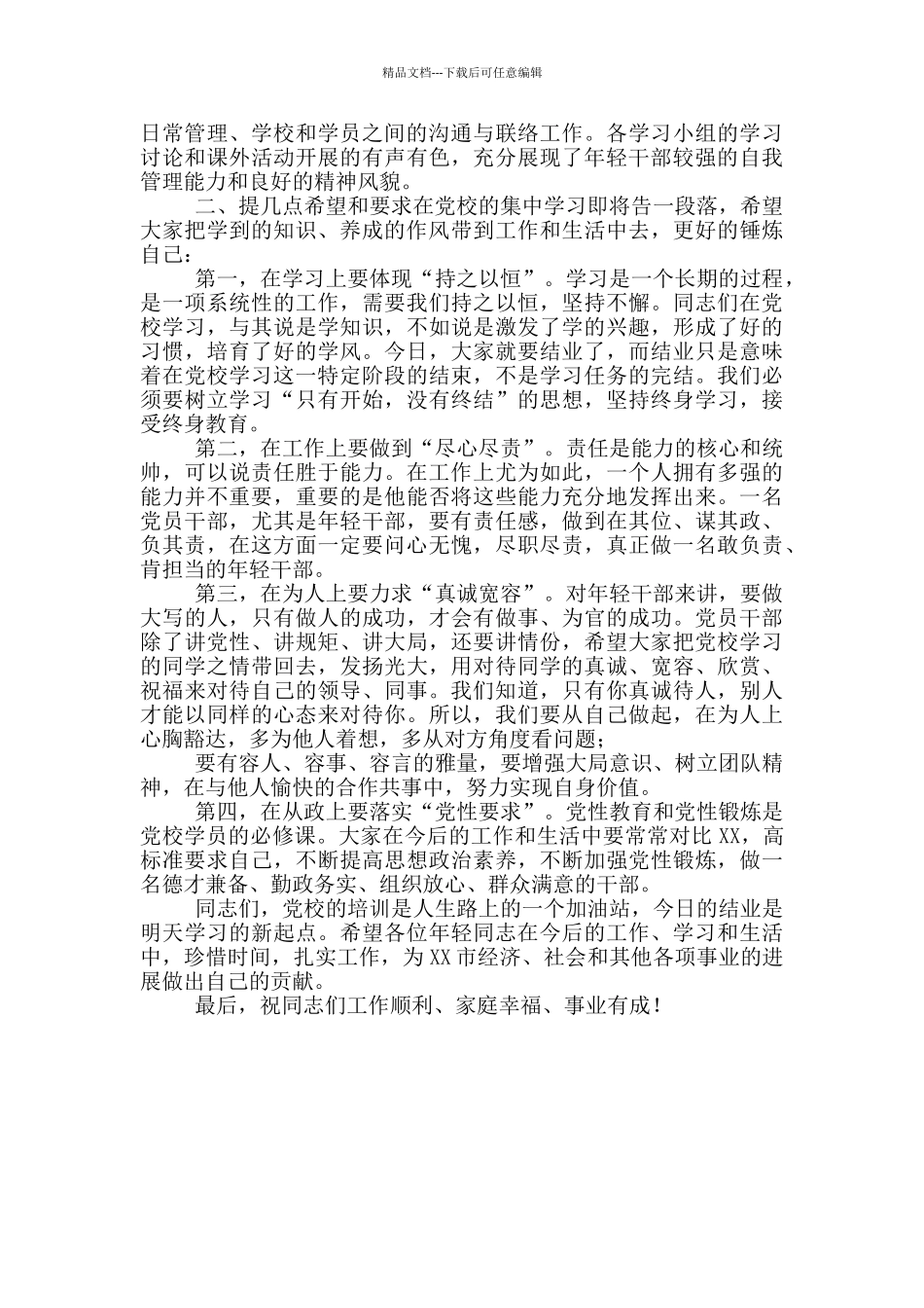 在中青年干部培训班开班式上讲话发言稿参考范文_第2页