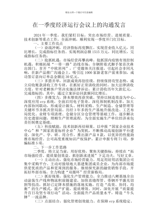 在一季度经济运行会议上的交流发言