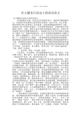 在主题党日活动上的讲话范文