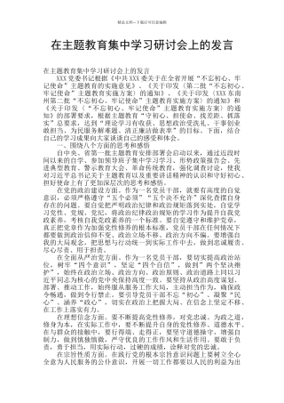 在主题教育集中学习研讨会上的发言