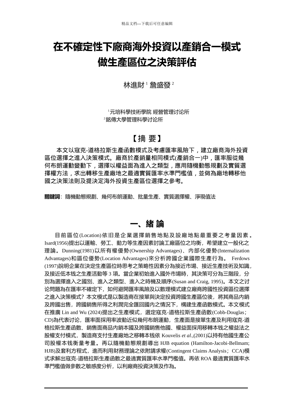 在不确定性下厂商海外投资以产销合一模式_第1页
