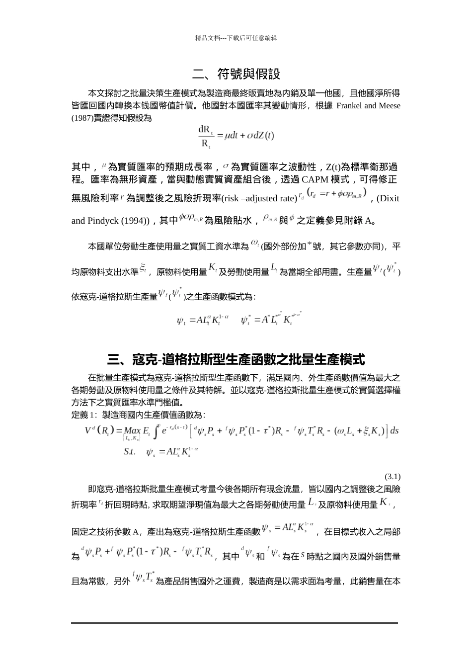 在不确定性下厂商海外投资以产销合一模式_第2页