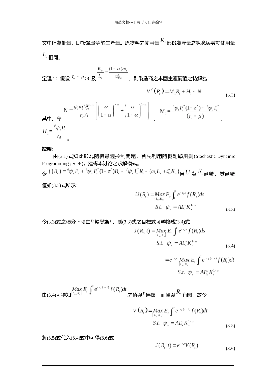 在不确定性下厂商海外投资以产销合一模式_第3页