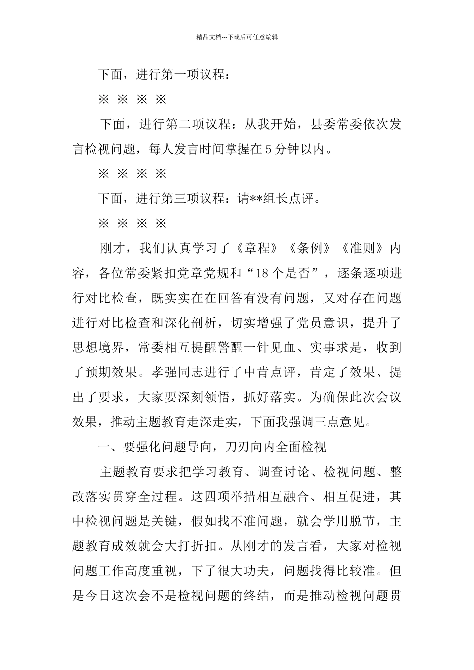 在主题教育对照党章党规找差距专题会议上的主持讲话_第2页