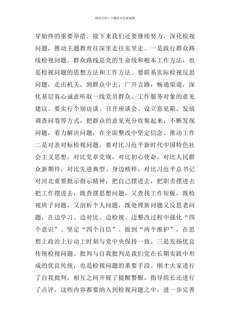 在主题教育对照党章党规找差距专题会议上的主持讲话_第3页